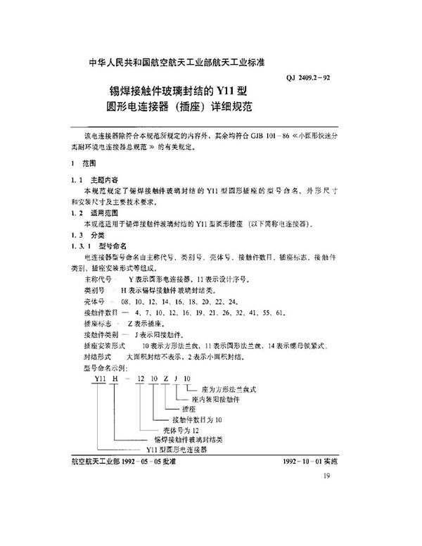 锡焊接触件玻璃封结的Y11型圆形电连接器(插座)详细规范 (QJ 2409.2-1992)