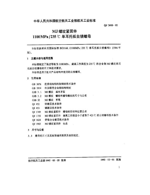 MJ螺纹紧固件 1100MPa-235℃单耳托板自锁螺母 (QJ 2410-1992)