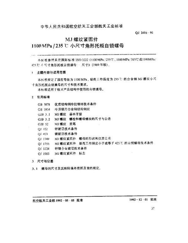 MJ螺纹紧固件 1100MPa-235℃小尺寸角形托板自锁螺母 (QJ 2416-1992)