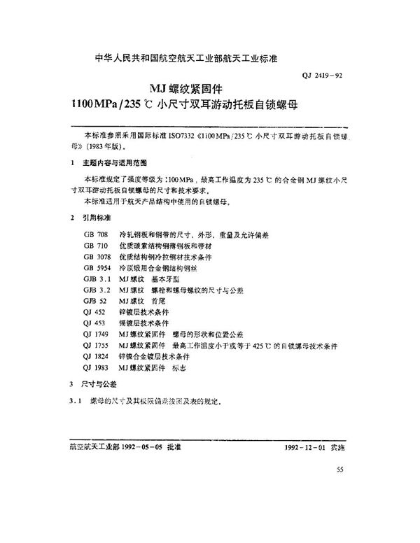 MJ螺纹紧固件 1100MPa-235℃小尺寸双耳游动托板自锁螺母 (QJ 2419-1992)