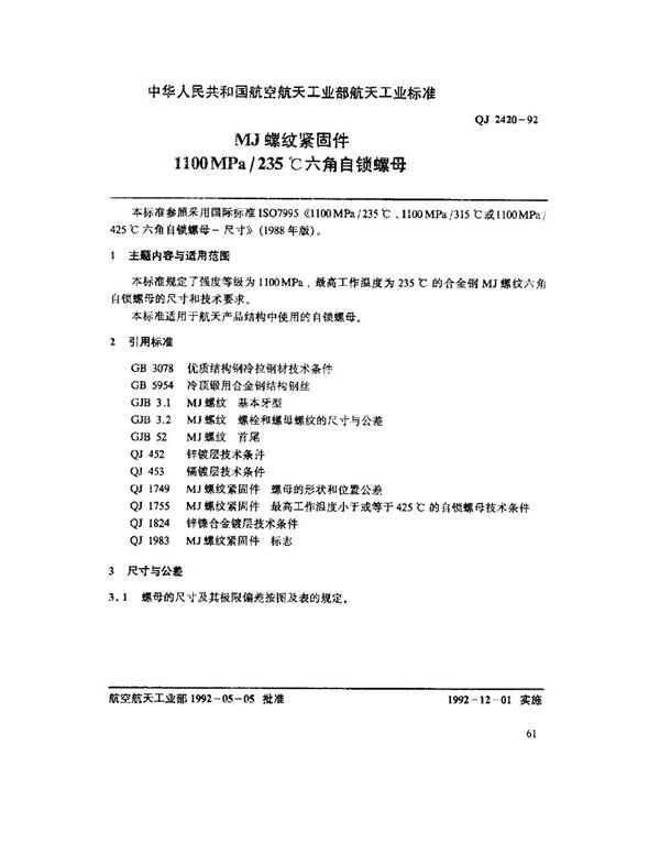 MJ螺纹紧固件 1100MPa-235℃六角自锁螺母 (QJ 2420-1992)