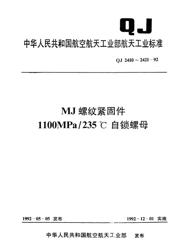 MJ螺纹紧固件1100MPa 235°C带垫圈及沉孔的六角自锁螺母 (QJ 2421-1992)