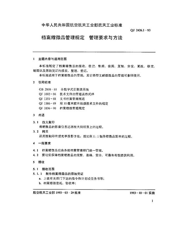 档案缩微器管理规定 管理要求与方法 (QJ 2426.1-1993)