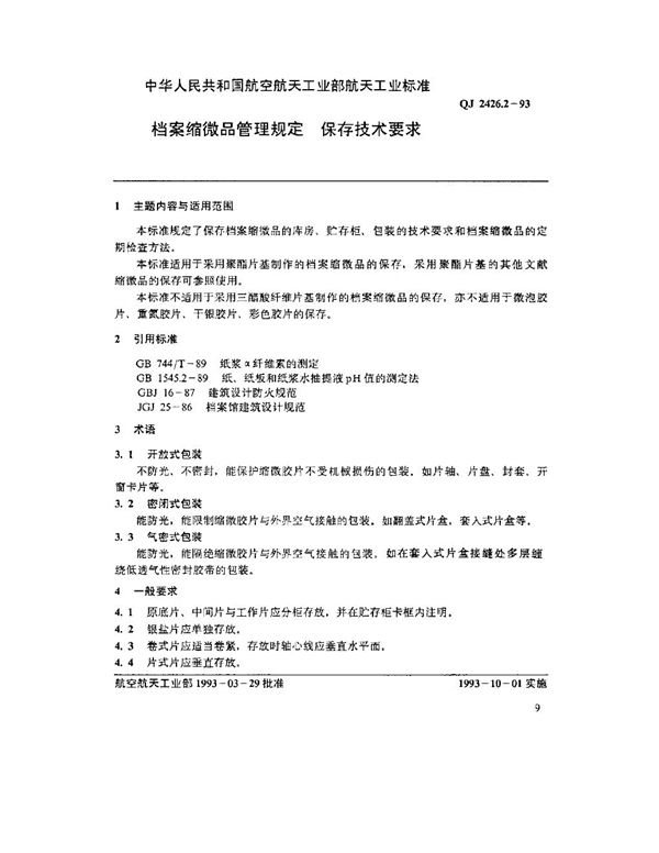 档案缩微器管理规定 保存技术要求 (QJ 2426.2-1993)