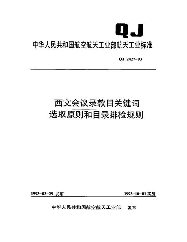 西文会议录款目关键词选取原则 (QJ 2427-1993)