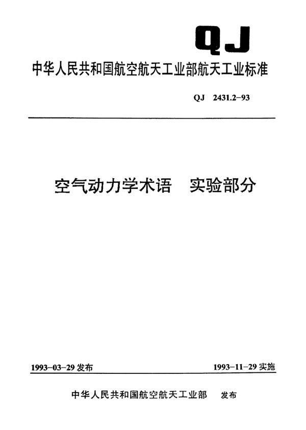 空气动力学术语实验部分 (QJ 2431.2-1993)