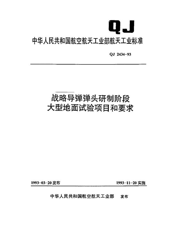 战略导弹弹头研制阶段大型地面试验项目和要求 (QJ 2434-1993)