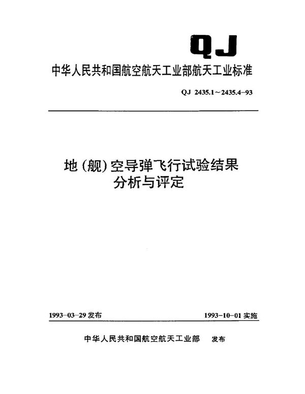 地(舰)空导弹飞行试验结果分析与评定 模型弹状态 (QJ 2435.1-1993)