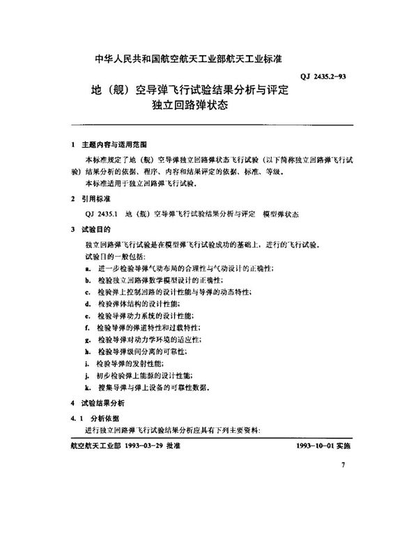 地(舰)空导弹飞行试验结果分析与评定独立回路弹状态 (QJ 2435.2-1993)