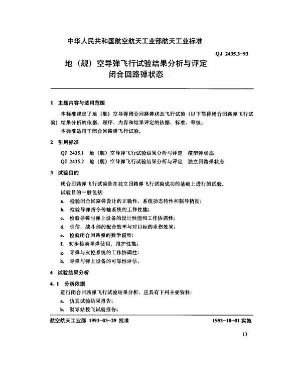 地(舰)空导弹飞行试验结果分析与评定闭合回路弹状态 (QJ 2435.3-1993)