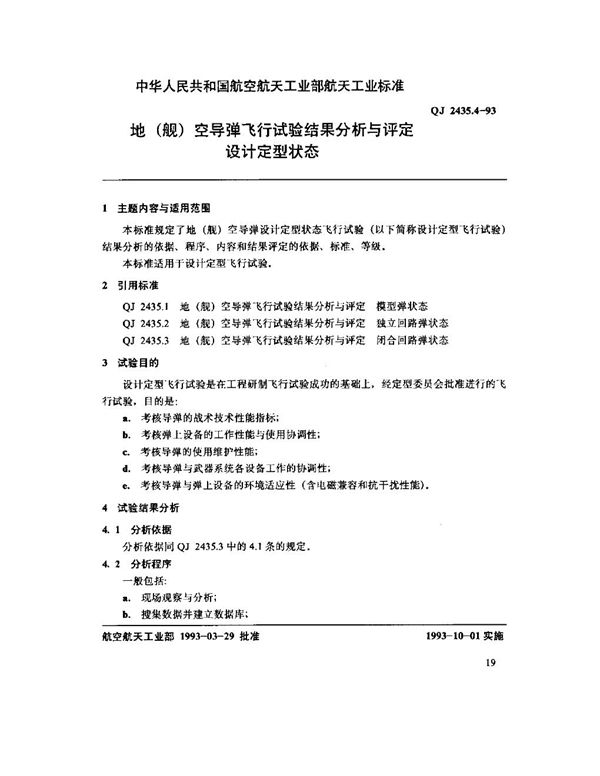 地(舰)空导弹飞行试验结果分析与评定 设计定型状态 (QJ 2435.4-1993)