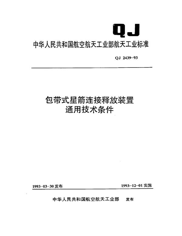 包带式星箭连接释放装置通用技术条件 (QJ 2439-1993)