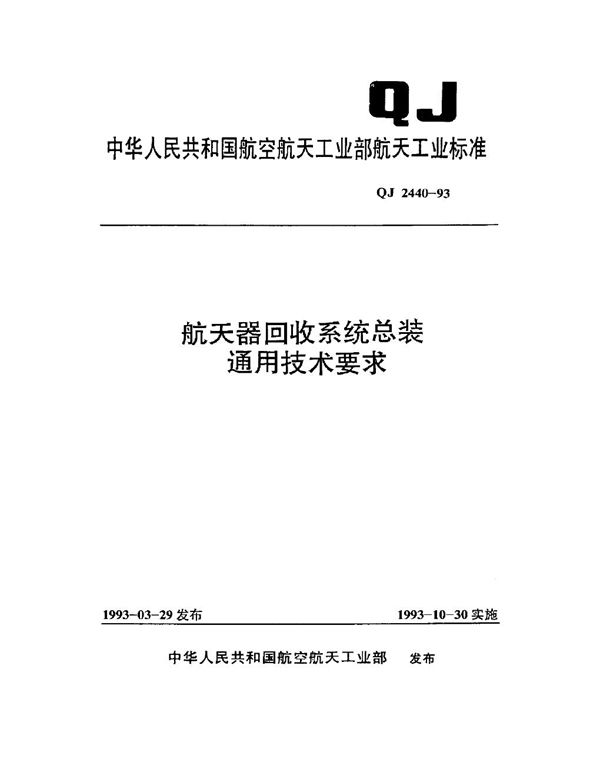 航天器回收系统总装通用技术要求 (QJ 2440-1993)