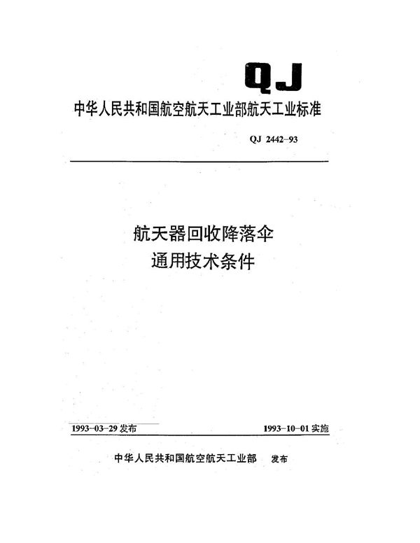 航天器回收降落伞通用技术条件 (QJ 2442-1993)