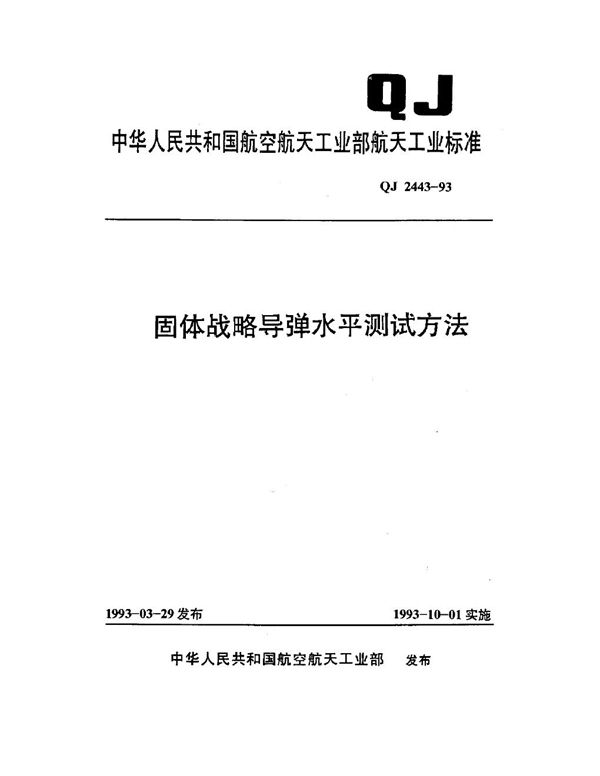 固体战略导弹水平测试方法 (QJ 2443-1993)