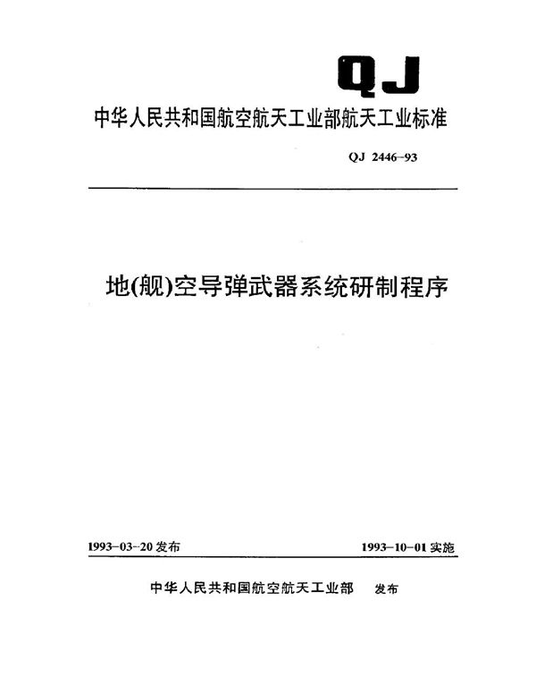 地(舰)空导弹武器系统研制程序 (QJ 2446-1993)