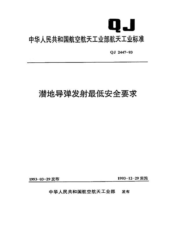 潜地导弹发射最低安全要求 (QJ 2447-1993)