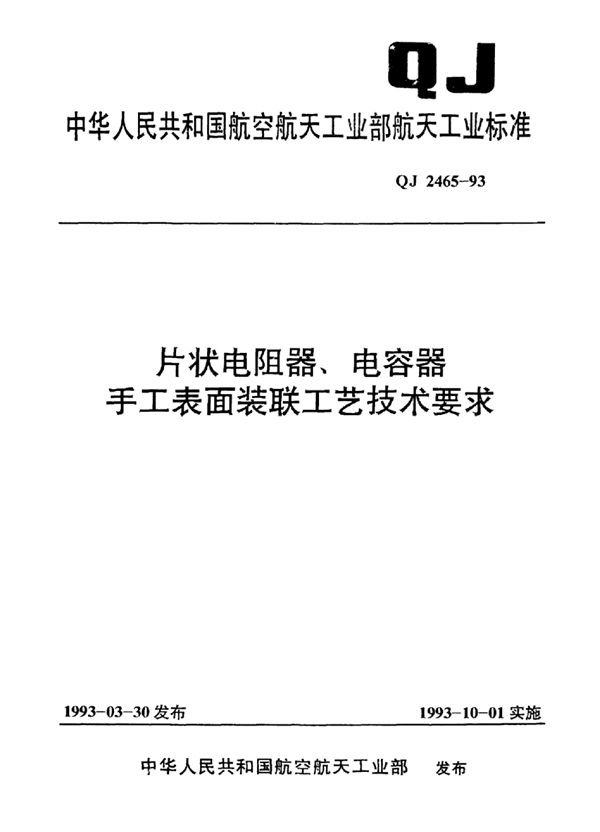 片状电阻嚣、电容器手工表面装联工艺技术要求 (QJ 2465-1993)