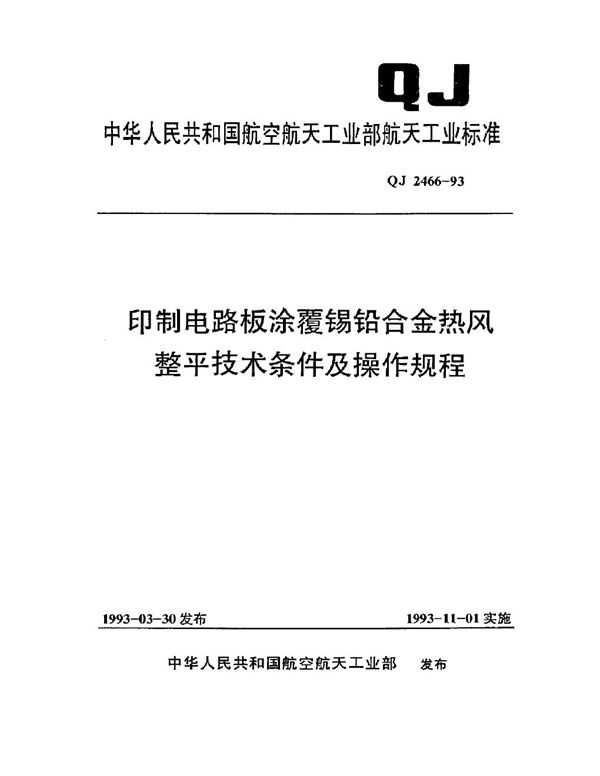 印制电路板涂覆锡铅合金热风整平技术条件及操作规程 (QJ 2466-1993)