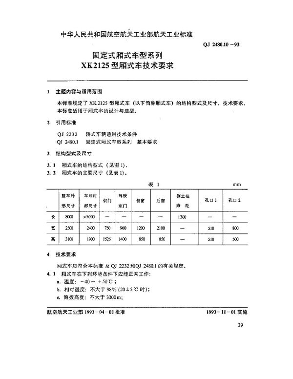 固定式厢式车型系列 XK2125型厢式车技术要求 (QJ 2480.10-1993)