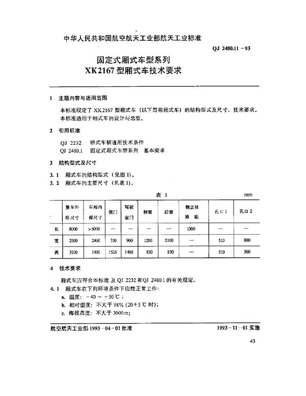 固定式厢式车型系列 XK2167型厢式车技术要求 (QJ 2480.11-1993)