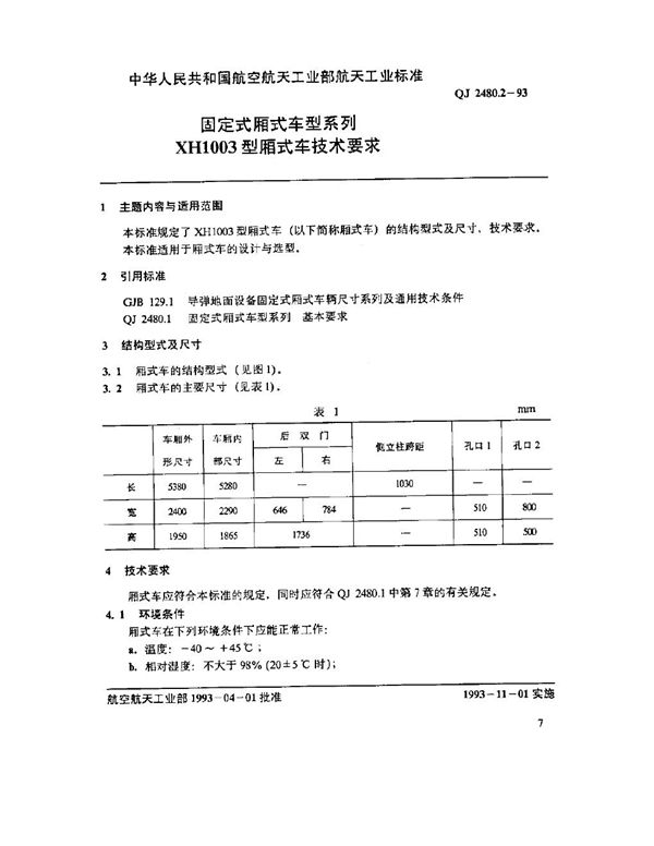 固定式厢式车型系列 XH1003 型厢式车技术要求 (QJ 2480.2-1993)