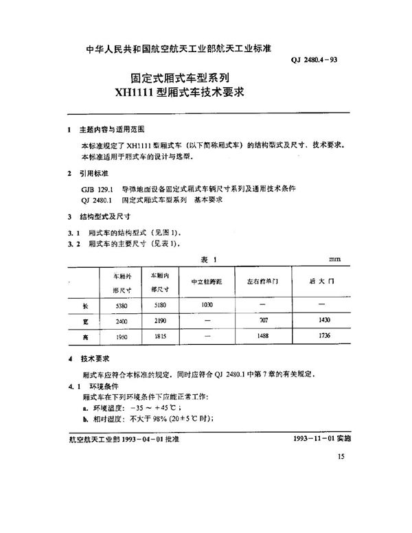 固定式厢式车型系列 XH1111型厢式车技术要求 (QJ 2480.4-1993)