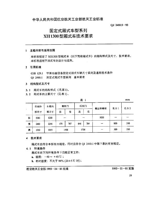 固定式厢式车型系列 XH1300型厢式车技术要求 (QJ 2480.5-1993)