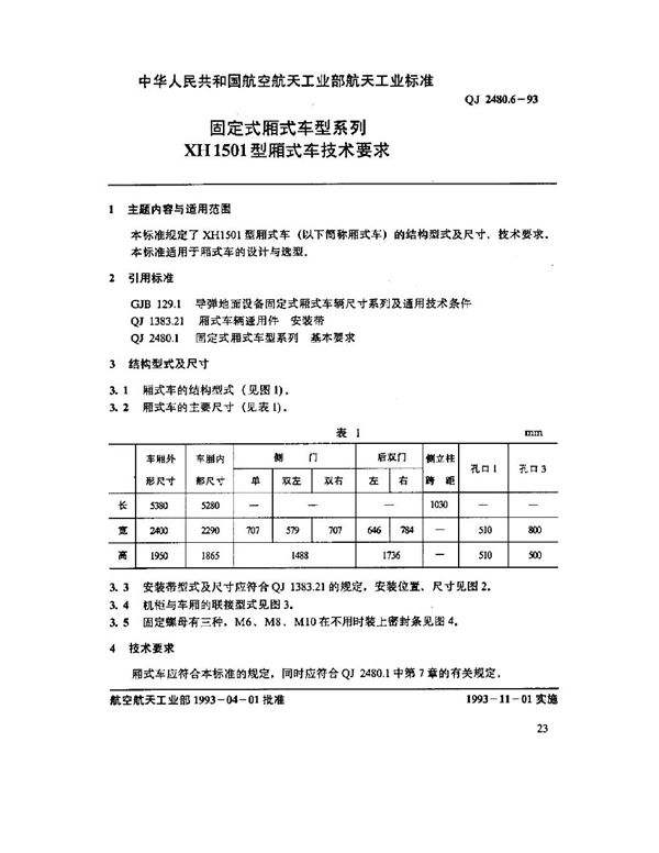 固定式厢式车型系列 XH1501型厢式车技术要求 (QJ 2480.6-1993)