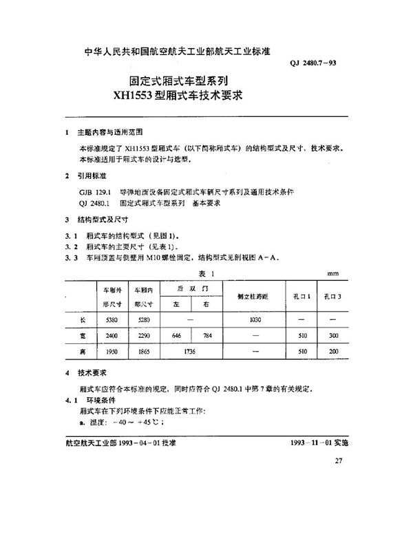 固定式厢式车型系列 XH1553型厢式车技术要求 (QJ 2480.7-1993)