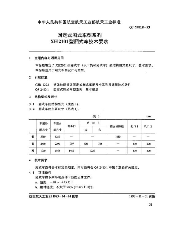 固定式厢式车型系列 XH2101型厢式车技术要求 (QJ 2480.8-1993)