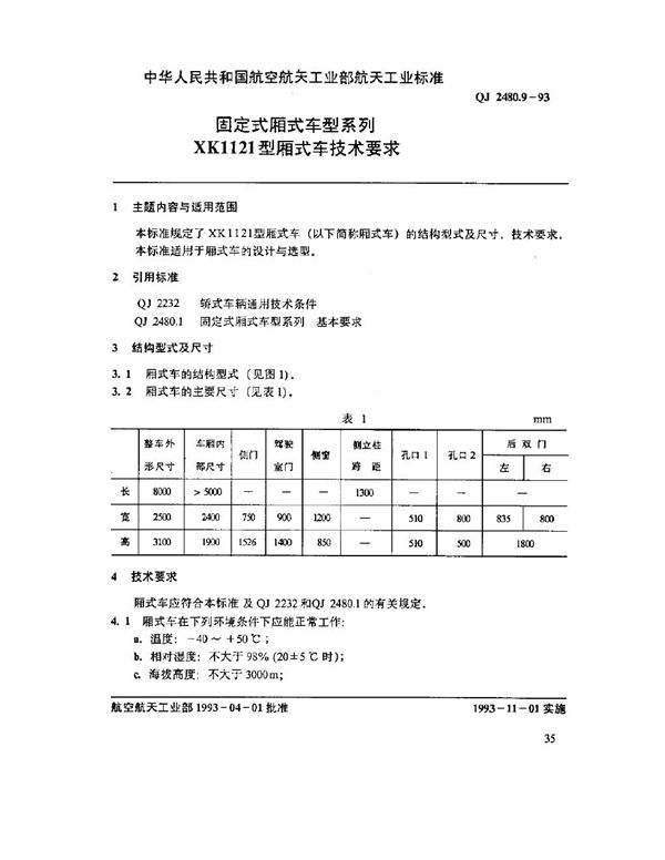 固定式厢式车型系列 XK1121 型厢式车技术要求 (QJ 2480.9-1993)