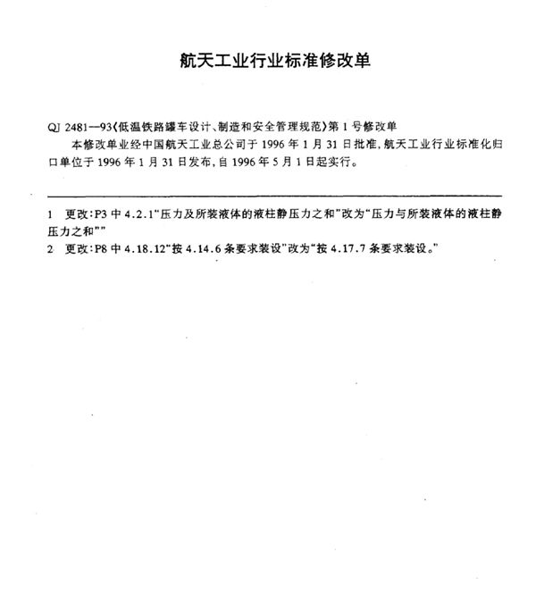 《低温铁路罐车设计、制造和安全管理规范》第1号修改单 (QJ 2481-1993-X)