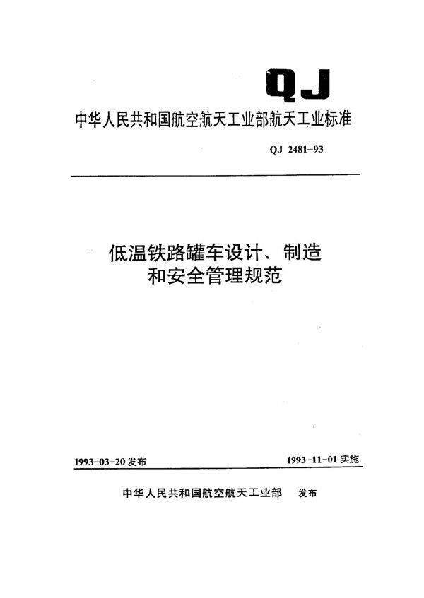 低温铁路罐车设计、制造和安全管理规范标准 (QJ 2481-1993)