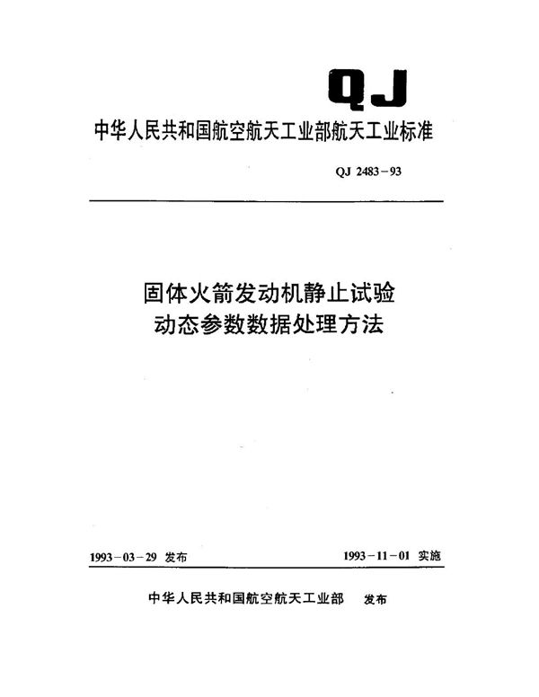 固体火箭发动机静止试验 动态参数数据处理方法 (QJ 2483-1993)