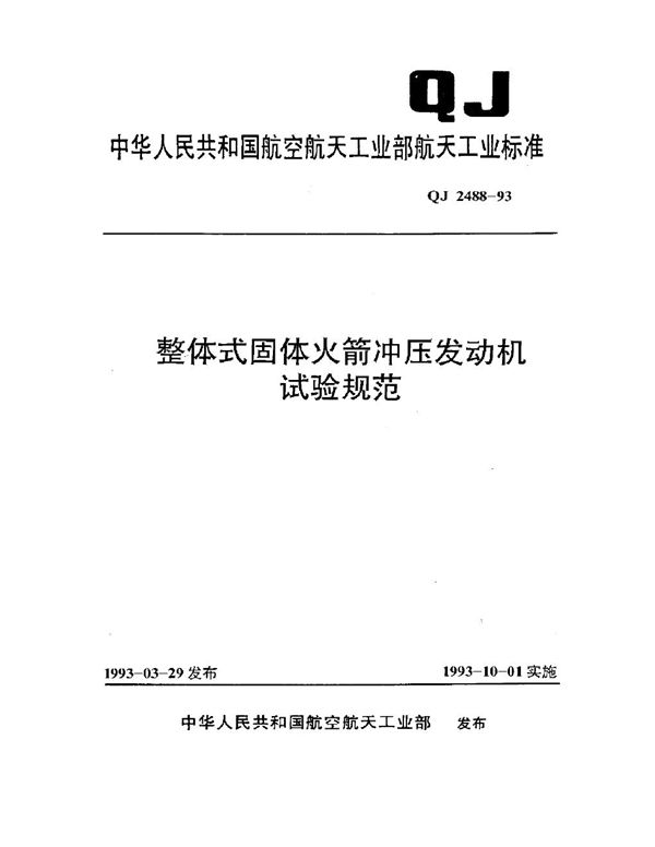 整体式固体火箭冲压发动机试验规范 (QJ 2488-1993)