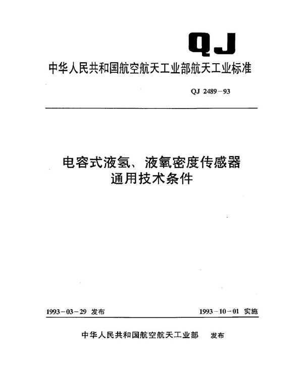 电容式液氢、液氧密度传感器通用技术条件 (QJ 2489-1993)