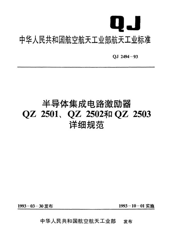 半导体集成电路激励器QZ2501、QZ2502和QZ2503详细规范 (QJ 2494-1993)