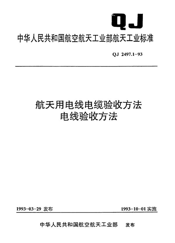 航天用电线电缆验收方法电线验收方法 (QJ 2497.1-1993)