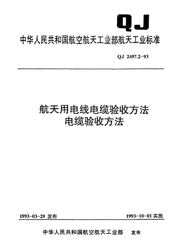 航天用电线电缆验收方法电缆验收方法 (QJ 2497.2-1993)