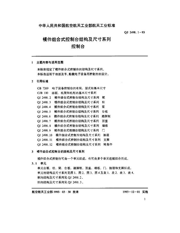 模件组合式控制台结构及尺寸系列 控制台 (QJ 2498.1-1993)