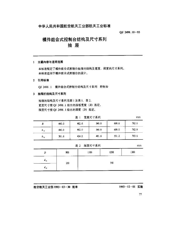 模件组合式控制台结构及尺寸系列 抽屉 (QJ 2498.10-1993)