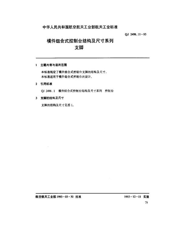 模件组合式控制台结构及尺寸系列 支脚 (QJ 2498.11-1993)