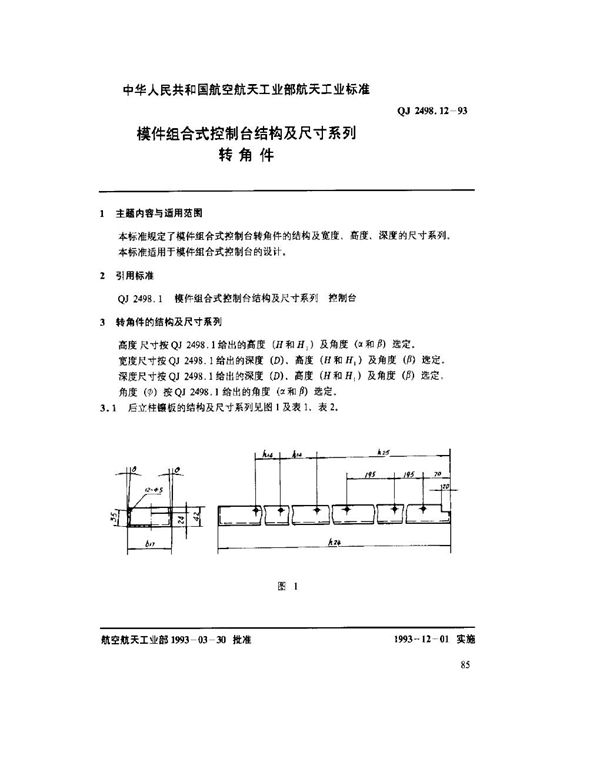 模件组合式控制台结构及尺寸系列 转角件 (QJ 2498.12-1993)