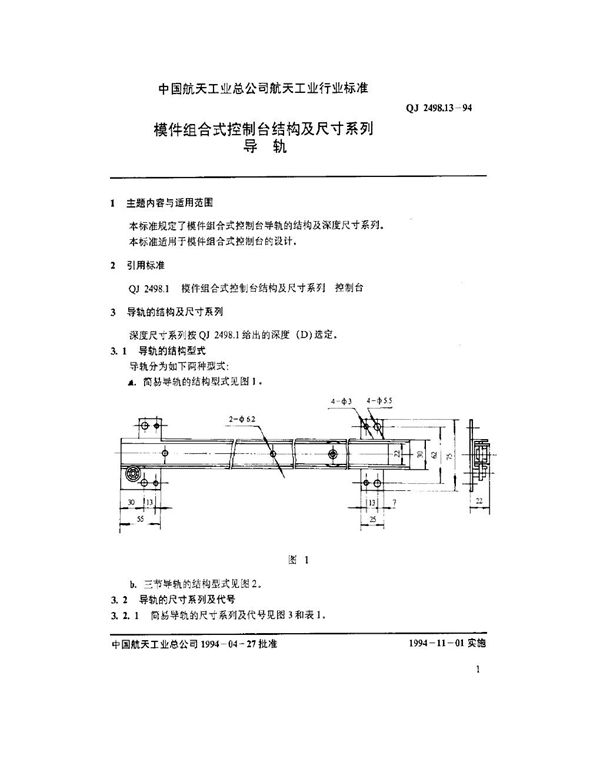 模件组合式控制台结构及尺寸系列 导轨 (QJ 2498.13-1994)