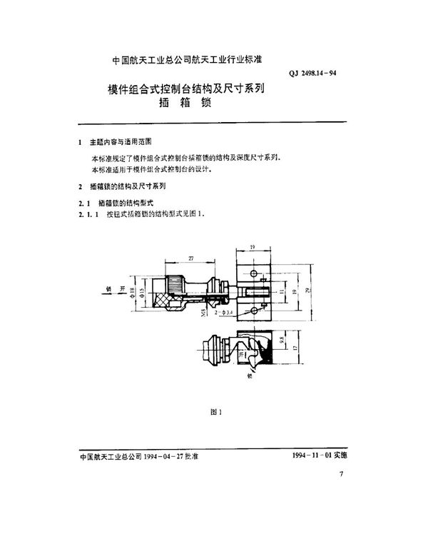 模件组合式控制台结构及尺寸系列 插箱锁 (QJ 2498.14-1994)