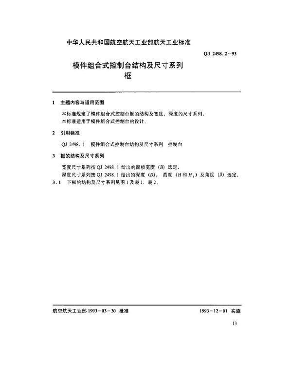 模件组合式控制台结构及尺寸系列 框 (QJ 2498.2-1993)