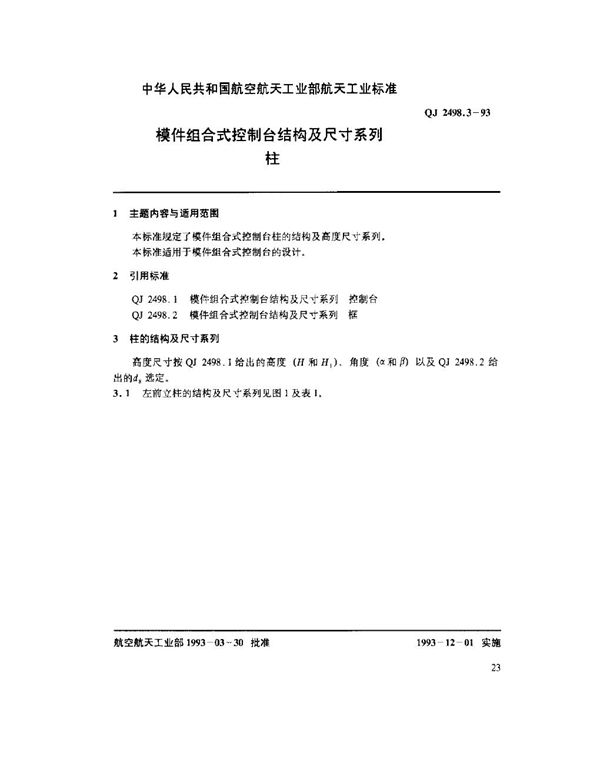 模件组合式控制台结构及尺寸系列 柱 (QJ 2498.3-1993)