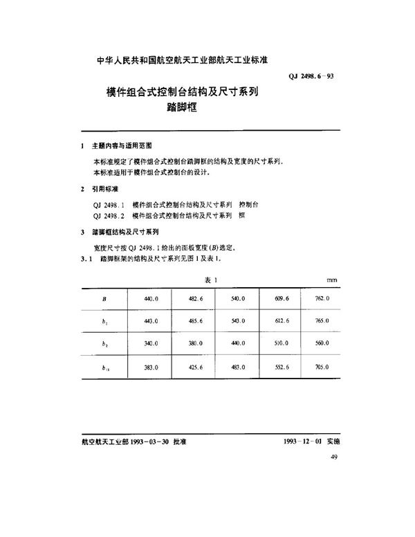 模件组合式控制台结构及尺寸系列 踏脚框 (QJ 2498.6-1993)