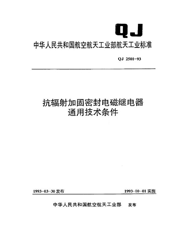 抗辐射加固密封电磁继电器通用技术条件 (QJ 2501-1993)